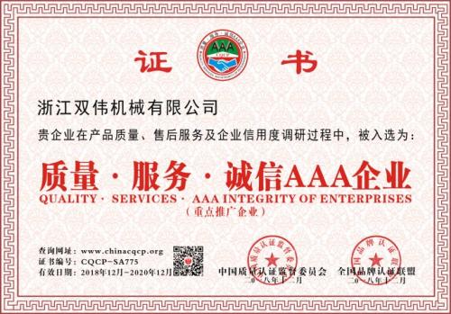 質(zhì)量服務(wù)誠信AAA企業(yè)